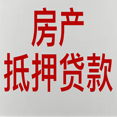 博山房屋抵押贷款为什么要贷30年?