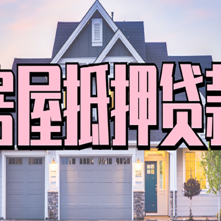 博山房产抵押贷款可以全额贷款吗?