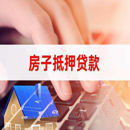 博山房屋抵押贷款还有哪些常见的贷款业务?
